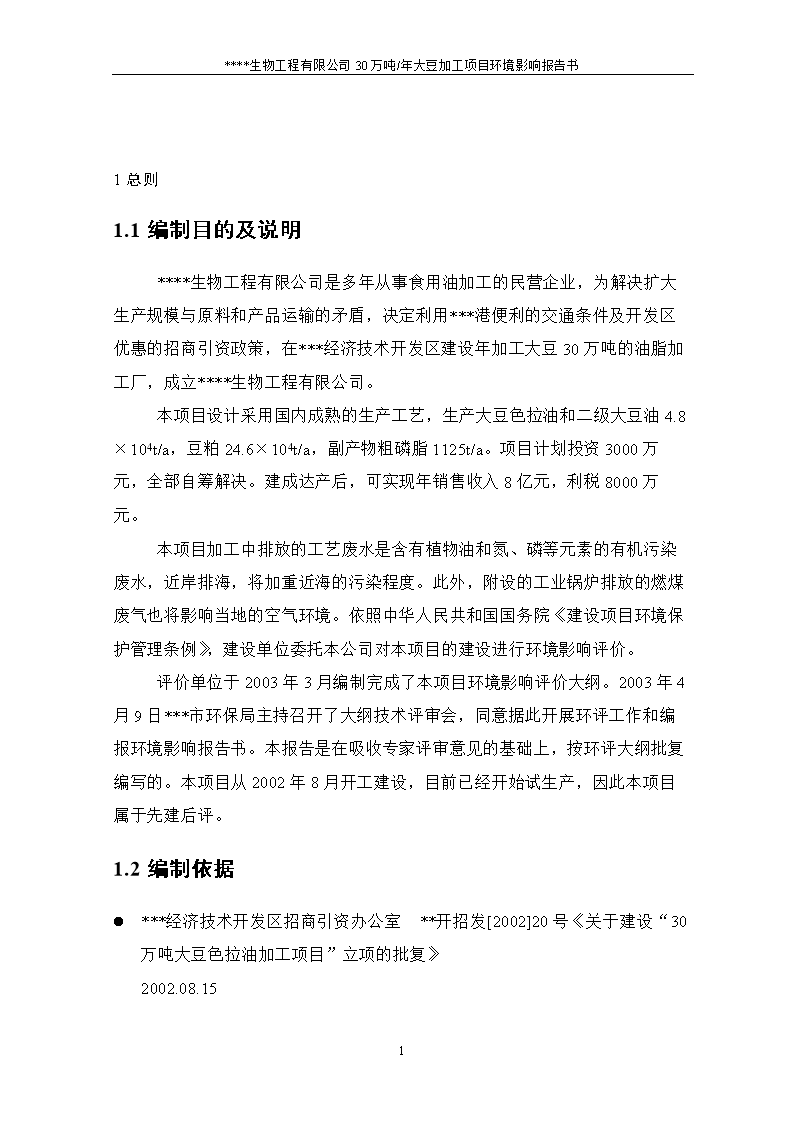年产30万吨大豆加工项目建设环境影响评估报告书