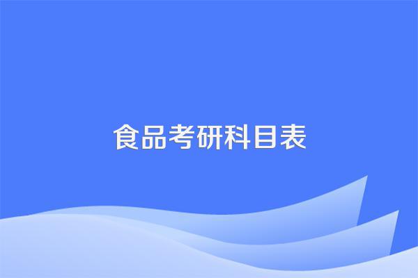 食品质量与安全考研科目详解 课程体系与生物技术开发方向